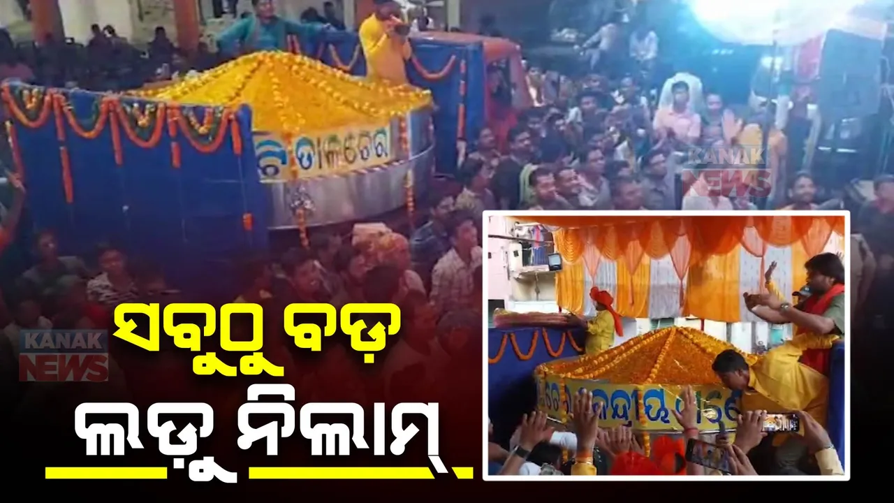  ନିଲାମ ହେଲା ସବୁଠୁ ବଡ଼ ଲଡ଼ୁ : ୨୨ଲକ୍ଷ ୨୨ ହଜାର ୨୨୨ ଟଙ୍କାରେ କିଣିଲା ତାଳଚେର ଲାଲବାଗ ରାଜା ଅନୁଷ୍ଠାନ