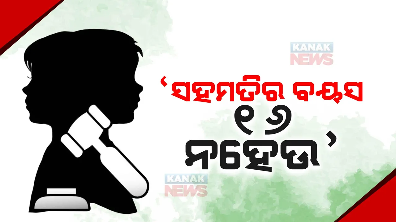  ଶାରିରୀକ ସମ୍ପର୍କ ରଖିବାର ବୟସ ୧୬ ନହେଉ : ଆଇନ ମନ୍ତ୍ରାଳୟକୁ ‘ଲ’ କମିସନଙ୍କ ସୁପାରିଶ