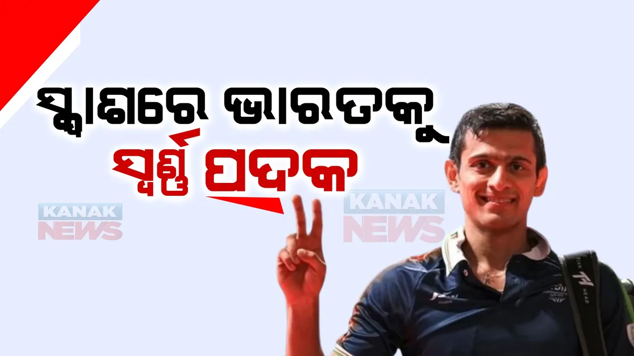  ଏସିଆନ ଗେମ୍ସରେ ଭାରତକୁ ଆଉ ଏକ ସଫଳତା । ପାକିସ୍ତାନକୁ ହରାଇ ସ୍କ୍ୱାଶରେ ସ୍ୱର୍ଣ୍ଣ ଜିତିଲା ଭାରତ