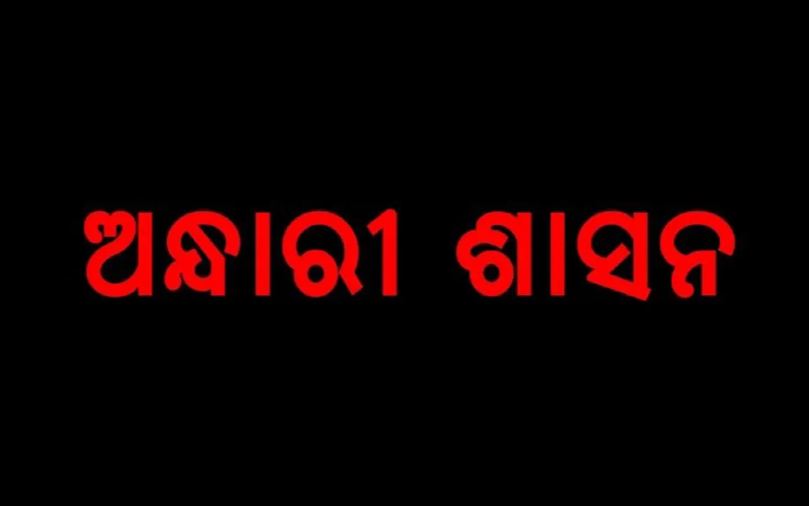  ରାଜ୍ୟରେ ଚାଲିଛି ଅନ୍ଧାରୀ ଶାସନ: ସଚିବଙ୍କୁ ପ୍ରଶ୍ନ କରିବାରୁ ପ୍ରତିଶୋଧ ପରାୟଣ ହେଲେ ସରକାର