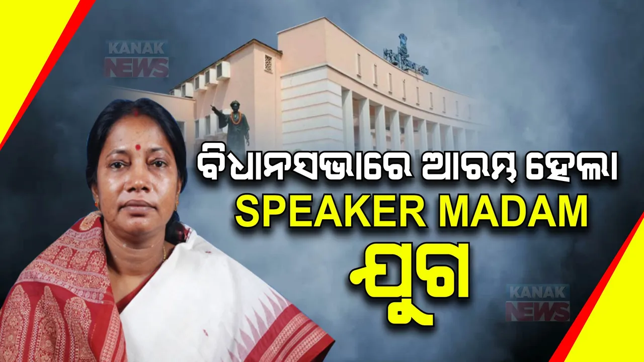  ଓଡ଼ିଶା ବିଧାନସଭା ପାଇଲା ପ୍ରଥମ ମହିଳା ବାଚସ୍ପତି । ଶପଥ ନେବା ସହ ପ୍ରମିଳା କହିଲେ, ଗୃହର ପଦ ମର୍ଯ୍ୟାଦା ରକ୍ଷା କରିବା ଆମର ଦାୟିତ୍ୱ ଓ କର୍ତ୍ତବ୍ୟ ।