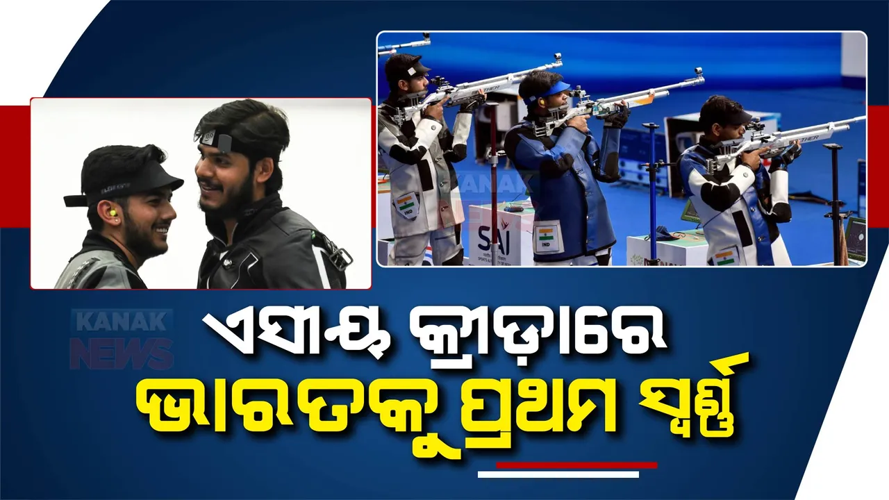 ଏସୀୟ କ୍ରୀଡ଼ାରେ ଭାରତକୁ ମିଳିଲା ପ୍ରଥମ ସ୍ୱର୍ଣ୍ଣ : ୧୦ ମିଟର ଏୟାର ରାଇଫଲ ଟିମ୍ ଇଭେଣ୍ଟରେ ସ୍ୱର୍ଣ୍ଣ ଜିତିଲା ଭାରତ
