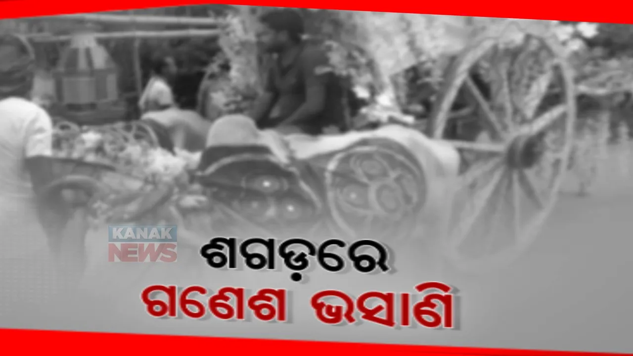  ଗଣେଶ ଭସାଣୀରେ ଡେଙ୍ଗୁ ସଚେତନତା ବାର୍ତା । ଶଗଡ ଗାଡିରେ ହେଲା ଗଣେଶ ପୂଜା ଭସାଣୀ ।