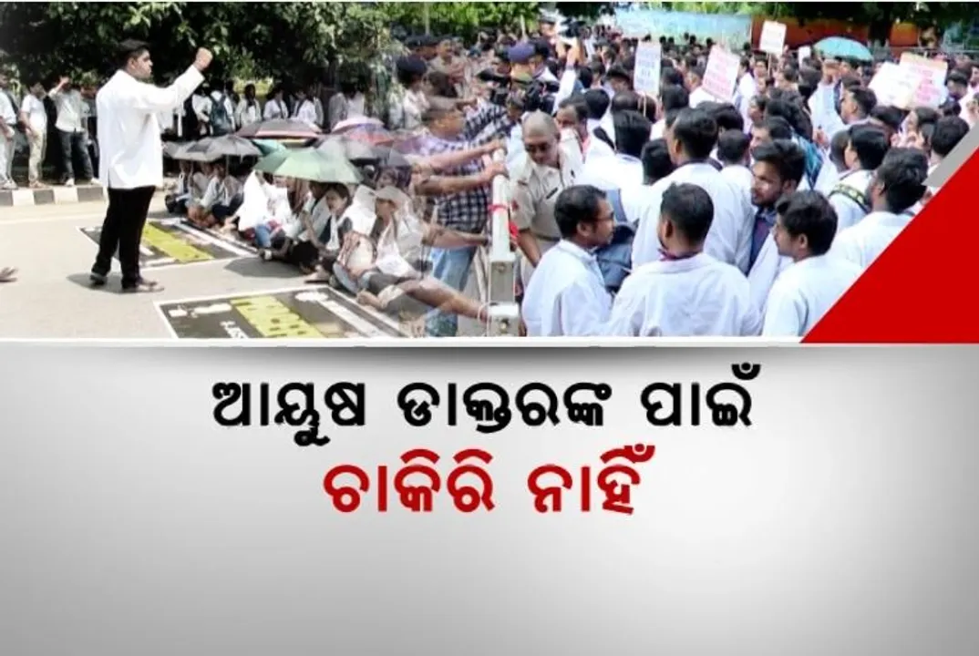  ଆୟୁଷ ଡାକ୍ତରଙ୍କ ପାଇଁ ଚାକିରି ନାହିଁ । ଲୋୟର ପିଏମଜିରେ କଲେ ଗର୍ଜନ । ପଢନ୍ତୁ, କଣ କଲେ ଅଭିଯୋଗ...