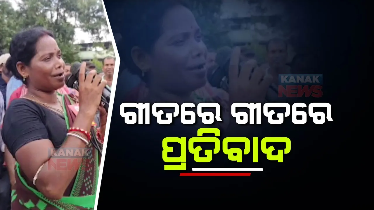  ଗୀତରେ ଗୀତରେ ପାଚିକାଙ୍କ ପ୍ରତିବାଦ: ଗୀତ ଗାଇ ନିଜ ସରକାରଙ୍କ ଦୃଷ୍ଟି ଆକର୍ଷଣ କରିବାକୁ ଉଦ୍ୟମ