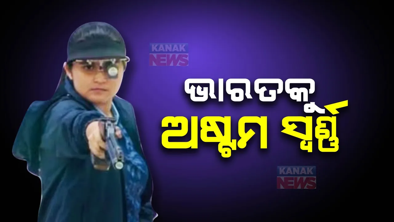  ଏସିଆନ୍ ଗେମ୍ସରେ ଭାରତକୁ ଅଷ୍ଟମ ସ୍ୱର୍ଣ୍ଣ : ବ୍ୟକ୍ତିଗତ ୧୦ ମିଟର ଏୟାର ପିସ୍ତଲ ଇଭେଣ୍ଟରେ ପଲକ ଆଣିଲେ ସୁନା