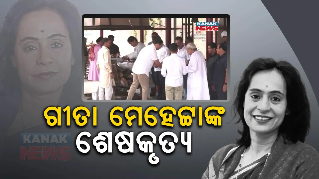  ପଞ୍ଚଭୂତରେ ଲୀନ ହେଲେ ଗୀତା ମେହେଟ୍ଟା : ମୁଖାଗ୍ନି ଦେଲେ ପୁଅ ଆଦିତ୍ୟ; ଅନ୍ତିମ ବିଦାୟ ଦେଲେ ନବୀନ ପଟ୍ଟନାୟକଙ୍କ ସହ ବହୁ ବିଶିଷ୍ଟ ବ୍ୟକ୍ତି