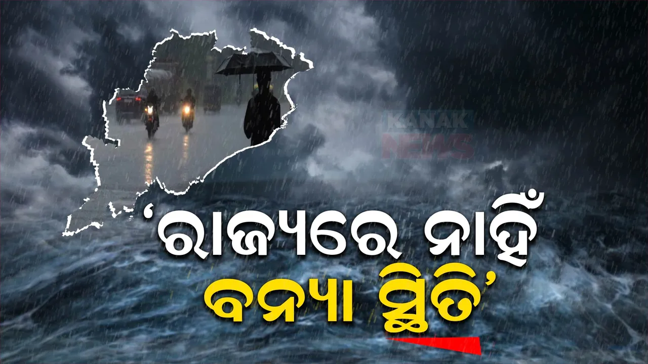  ରାଜ୍ୟରେ ନାହିଁ ବନ୍ୟା ସ୍ଥିତି