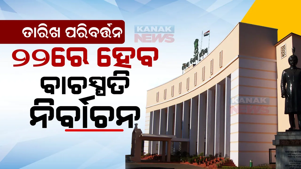  ଦିନେ ଘୁଞ୍ଚିଲା ବାଚସ୍ପତି ନିର୍ବାଚନ, ୨୧ ପରିବର୍ତ୍ତେ ୨୨ରେ ହେବ ନିର୍ବାଚନ? କିଏ ହେବ ବାଚସ୍ପତି, ଏଯାଏଁ ହୋଇନି ସ୍ପଷ୍ଟ ।