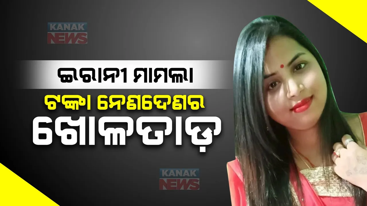  ଇରାନୀ ହନିଟ୍ରାପ ମାମଲା : ପୋଲିସ ହାତରେ ଲାଗିଲା ସ୍ୱାମୀ ନିଶିକାନ୍ତ ଆକାଉଣ୍ଟ ଟ୍ରାଞ୍ଜାକ୍ସନ; ଡାକ୍ତର, ବ୍ୟବସାୟୀ ଓ ଛାତ୍ରଙ୍କ ଠାରୁ ଆସିଛିି ୩ଲକ୍ଷରୁ ଅଧିକ ଟଙ୍କା