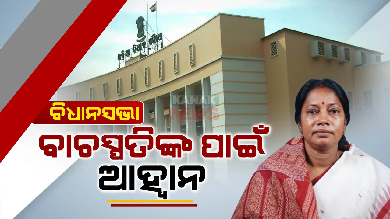  ବିଧାନସଭା ମୌସୁମୀ ଅଧିବେଶର ଦ୍ୱିତୀୟ ଦିନ : ଶିକ୍ଷକ, ଅଙ୍ଗନବାଡି ସମେତ ପ୍ରଶାସନିକ ଅଧିକାରୀଙ୍କ ମାତ୍ରାଧିକ ହସ୍ତକ୍ଷେପ ପ୍ରସଙ୍ଗ ଉଠାଇ ଘେରିବେ ବିରୋଧୀ