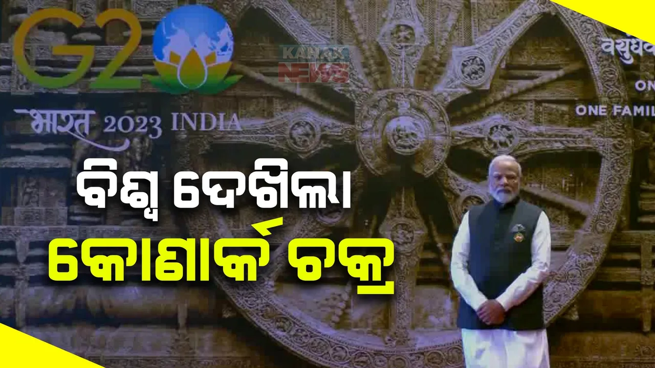  ବିଶ୍ୱ ଦେଖିଲା କୋଣାର୍କ ଚକ୍ର