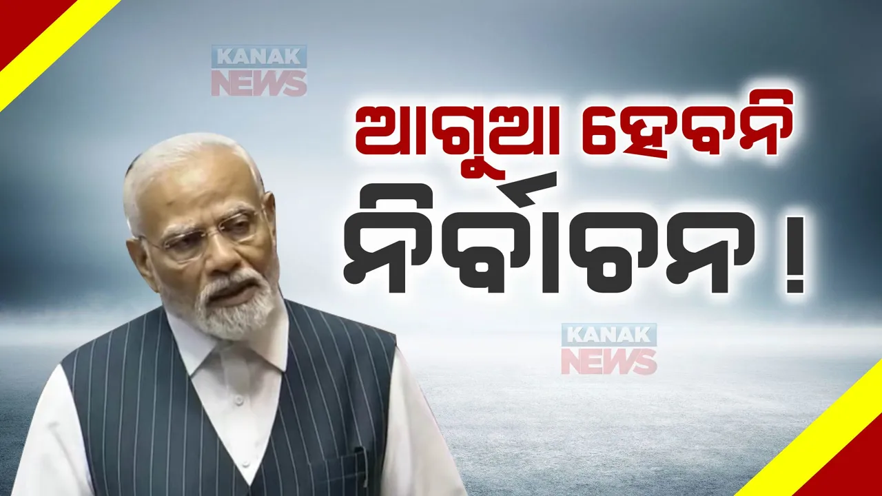  ନୂଆ ସଂସଦ ଭବନରେ ଆଭାସ ଦେଲେ ପ୍ରଧାନମନ୍ତ୍ରୀ ନରେନ୍ଦ୍ର ମୋଦୀ, କହିଲେ, ନିର୍ବାଚନକୁ ବାକି ଅଛି ବହୁତ ସମୟ