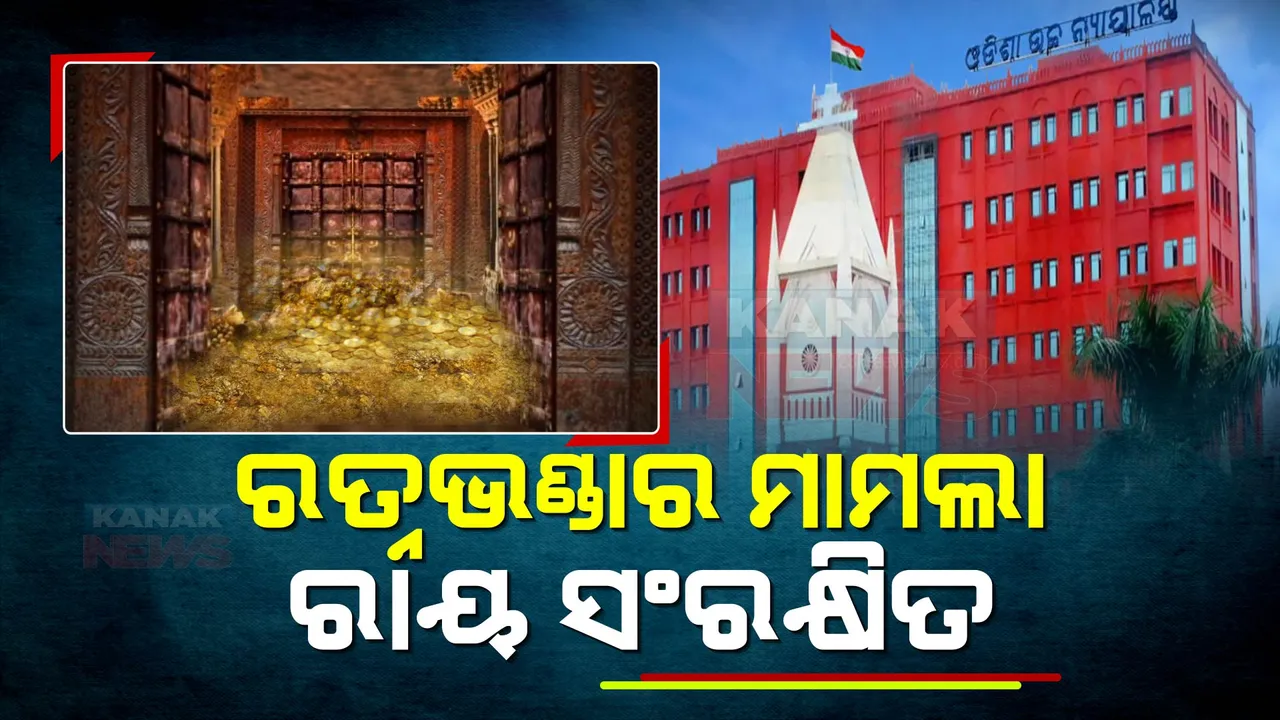  ହାଇକୋର୍ଟରେ ରତ୍ନଭଣ୍ଡାର ମାମଲାର ଶୁଣାଣି ଶେଷ: ସମସ୍ତ ପକ୍ଷଙ୍କୁ ଶୁଣିବା ପରେ ରାୟ ସଂରକ୍ଷିତ ରଖିଲେ କୋର୍ଟ 
