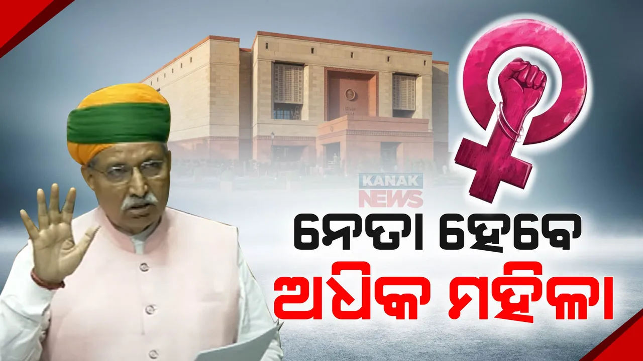  ଲୋକସଭାରେ ଆଗତ ହେଲା ମହିଳା ସଂରକ୍ଷଣ ବିଲ୍ । ସଂସଦର ଉଭୟ ଗୃହରେ ମହିଳା ପାଇଁ ରହିଛି ୩୩ ପ୍ରତିଶତ ସଂରକ୍ଷଣ ବ୍ୟବସ୍ଥା