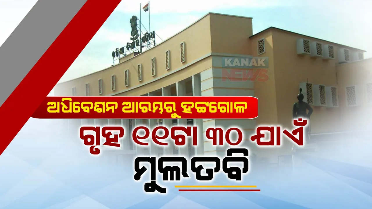  ମୌସୁମୀ ଅଧିବେଶନର ଦ୍ୱିତୀୟ ଦିନ : ଆରମ୍ଭରୁ ବିରୋଧୀଙ୍କ ହୋ ହଲ୍ଲା,ଗୃହକୁ ୧୧ଟା ୩୦ ଯାଏଁ ମୁଲତବି କଲେ ବାଚସ୍ପତି ।