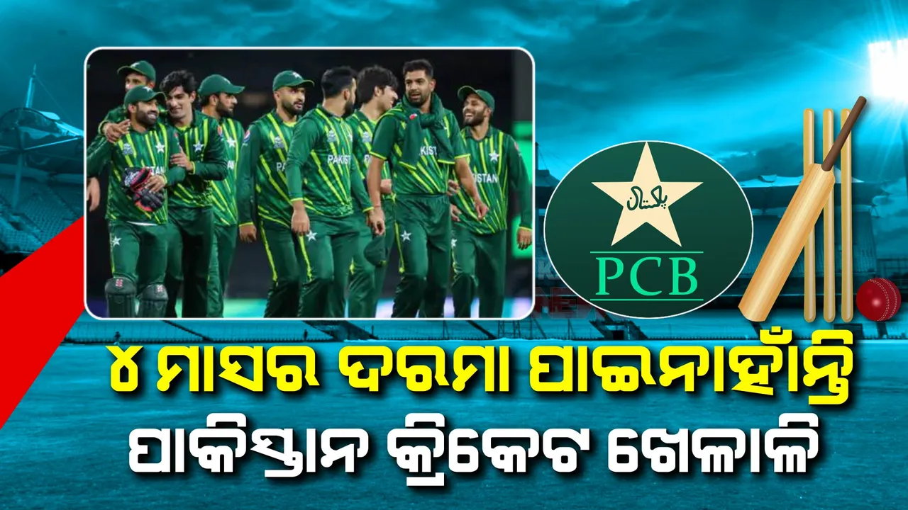  ୪ମାସ ଧରି ଦରମା ନ ପାଇଁ ଅସନ୍ତୁଷ୍ଟ ପାକିସ୍ତାନ କ୍ରିକେଟ ଖେଳାଳି । ପିସିବିକୁ ଦେଲେ ଧମକ । କହିଲେ, ପିନ୍ଧିବୁ ନାହିଁ ଆୟୋଜକ ଲୋଗୋ ଥିବା ପୋଷାକ