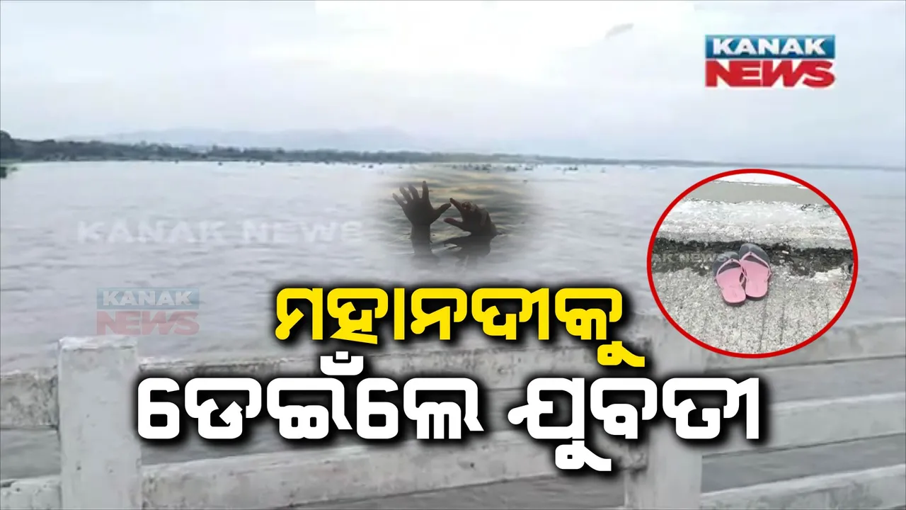  ମହାନଦୀରେ ଡେଇଁଲେ ଯୁବତୀ