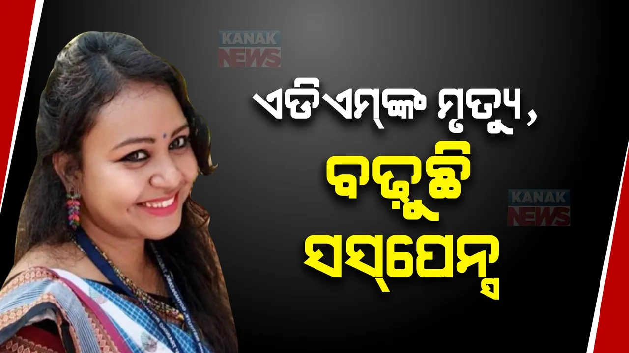  କେମିତି ହେଲା ଅତିରିକ୍ତ ଜିଲ୍ଲାପାଳଙ୍କ ମୃତ୍ୟୁ ? ସେନ୍‌ସରି ପାର୍କ ପୁଷ୍କରଣୀରୁ ମିଳିଥିବା ଶବ