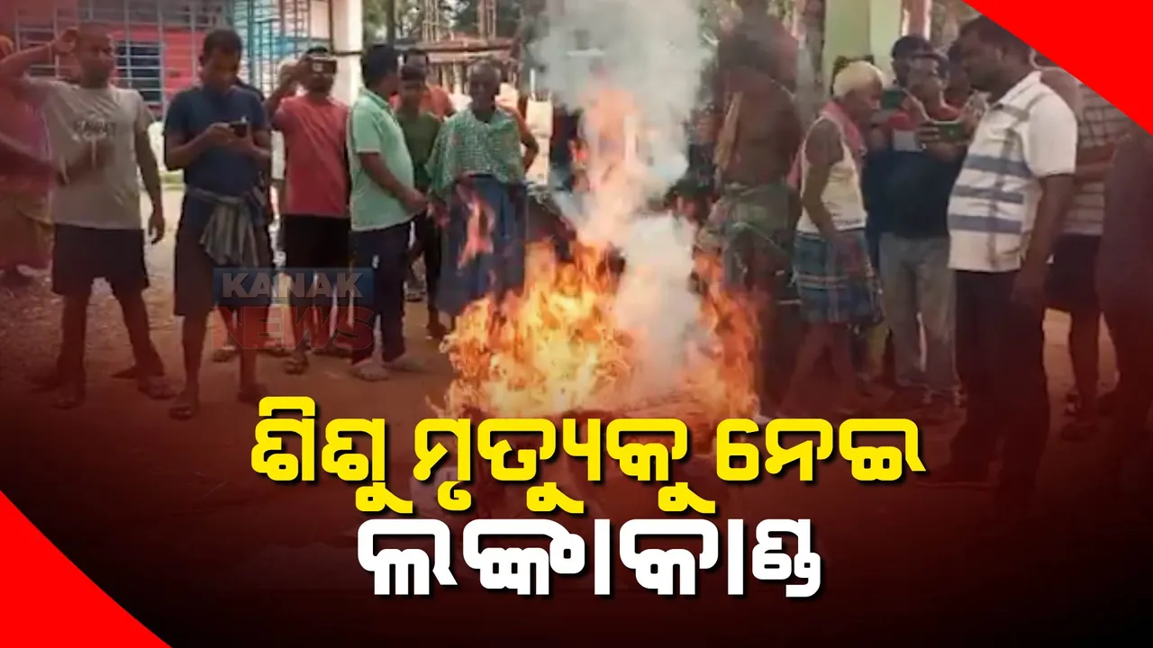  ଯାଜପୁର ବରୀ ଗୋଷ୍ଠୀ ସ୍ୱାସ୍ଥ୍ୟକେନ୍ଦ୍ରରେ ଶିଶୁ ମୃତ୍ୟୁକୁ ନେଇ ଉତ୍ତେଜନା: ଭଙ୍ଗାରୁଜା କରିବା ସହ ଜାଳିଦେଲେ ଗୁରୁତ୍ୱପୂର୍ଣ୍ଣ କାଗଜପତ୍ର