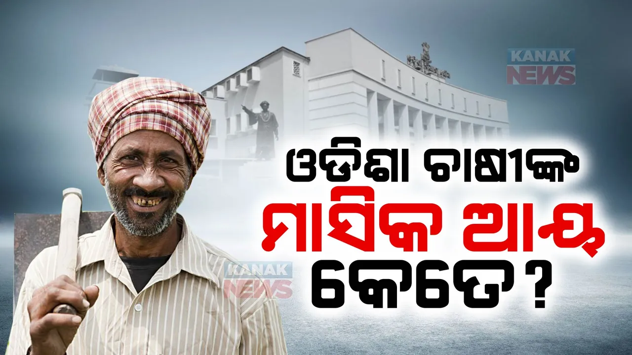  ଓଡିଶା ଚାଷୀଙ୍କ ମାସିକ ଆୟ କେତେ? ଗୃହରେ ଉତ୍ତର ରଖିଲେ ମନ୍ତ୍ରୀ ରଣେନ୍ଦ୍ର ପ୍ରତାପ ସ୍ୱାଇଁ । ଚାଷୀଙ୍କ ଆୟରେ ବହୁ ପଛରେ ଓଡିଶା
