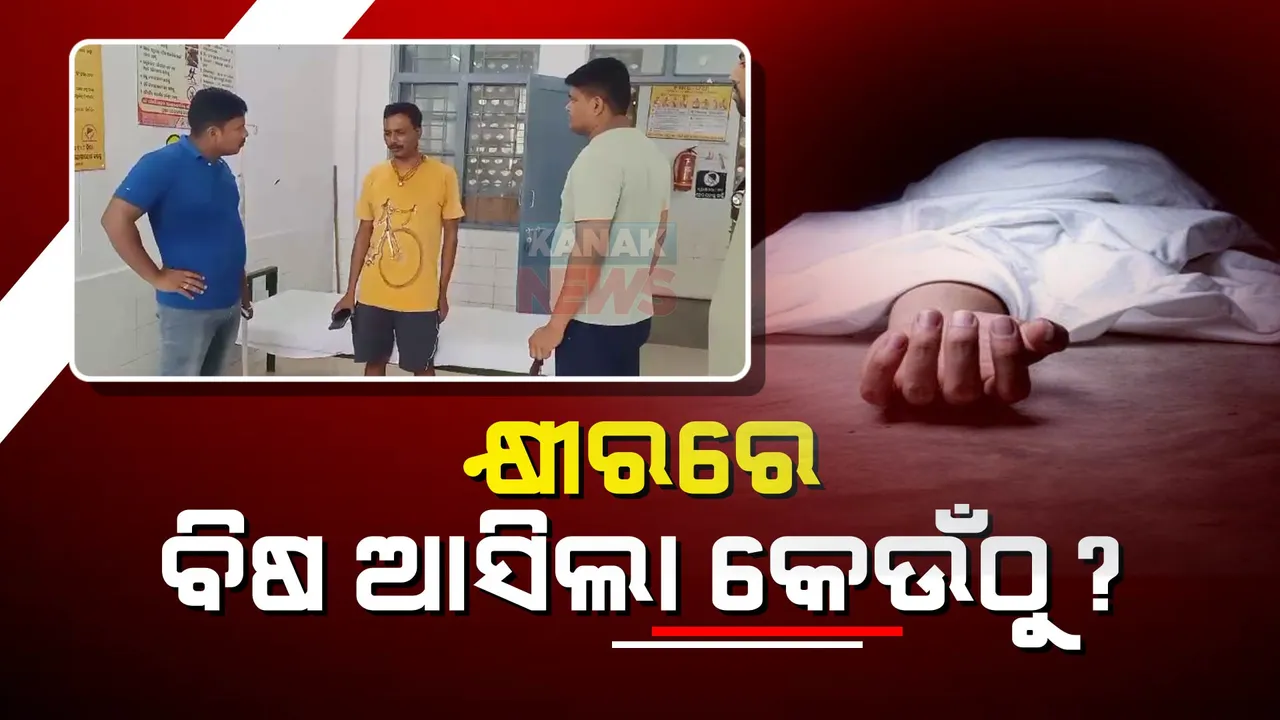  ଗୋଟିଏ ପରିବାରର ମା’ ଓ ଦୁଇ ପୁଅଙ୍କ ମୃତ୍ୟୁ ଘଟଣା : କ୍ଷୀରରେ ବିଷ ଆସିଲା କେଉଁଠୁ ? ବାପା ଦେଲେ ଚାଞ୍ଚଲ୍ୟକର ବୟାନ