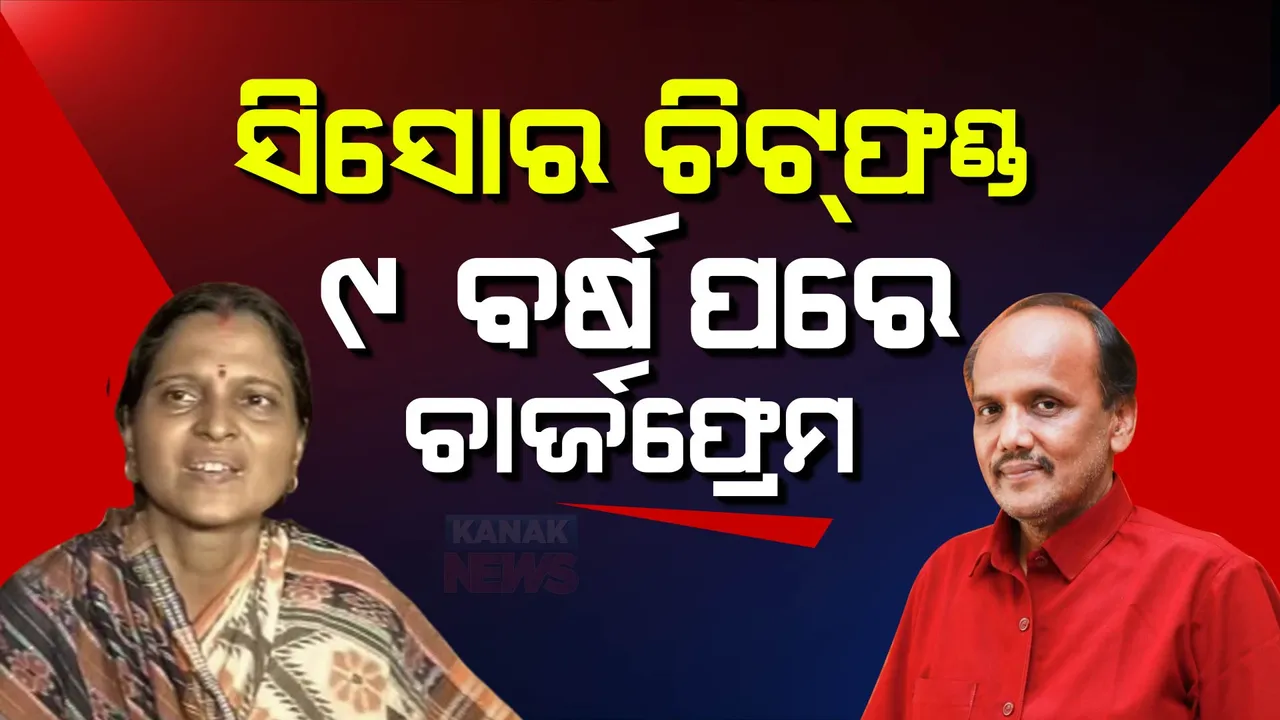  ବହୁ ଚର୍ଚ୍ଚିତ ସିସୋର ଚିଟଫଣ୍ଡ ଠକେଇ ମାମଲା: ୯ ବର୍ଷ ପରେ ହେଲା ଚାର୍ଜଫ୍ରେମ