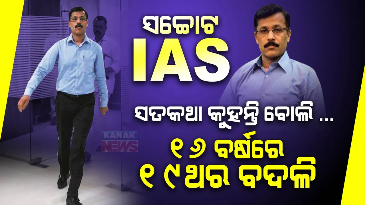  ବଦଳିର ବାଦାଶାହା IAS ତୁକାରାମ ମୁଣ୍ଡେ । ସଚ୍ଚୋଟ ବୋଲି ୧୬ ବର୍ଷରେ ହେଲେଣି ୧୯ ଥର ବଦଳି