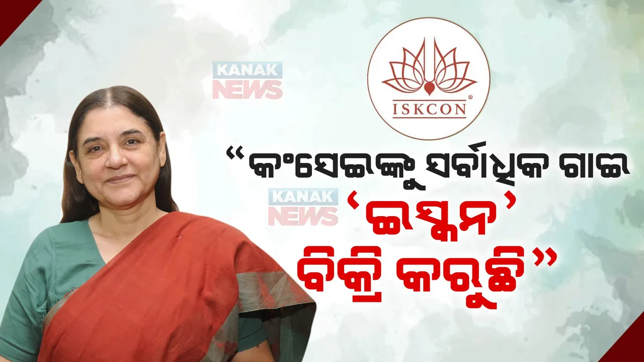  ‘ଇସ୍କନ’ ସଂସ୍ଥା ନାମରେ ସାଂଘାତିକ ଅଭିଯୋଗ ଆଣିଲେ ବିଜେପି ସାଂସଦ ମେନକା ଗାନ୍ଧୀ । କହିଲେ, ଏହି ସଂସ୍ଥା ସର୍ବାଧିକ ଗାଈ କଂସେଇକୁ ବିକ୍ରି କରୁଛି