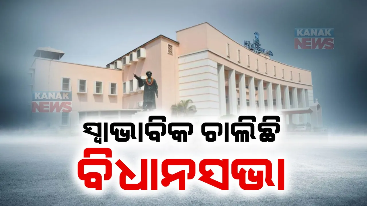  ମୌସୁମୀ ଅଧିବେଶନର ପଞ୍ଚମ ଦିନ । ସ୍ୱାଭାବିକ ଭାବେ ଚାଲିଛି ପ୍ରଶ୍ନକାଳ ।
