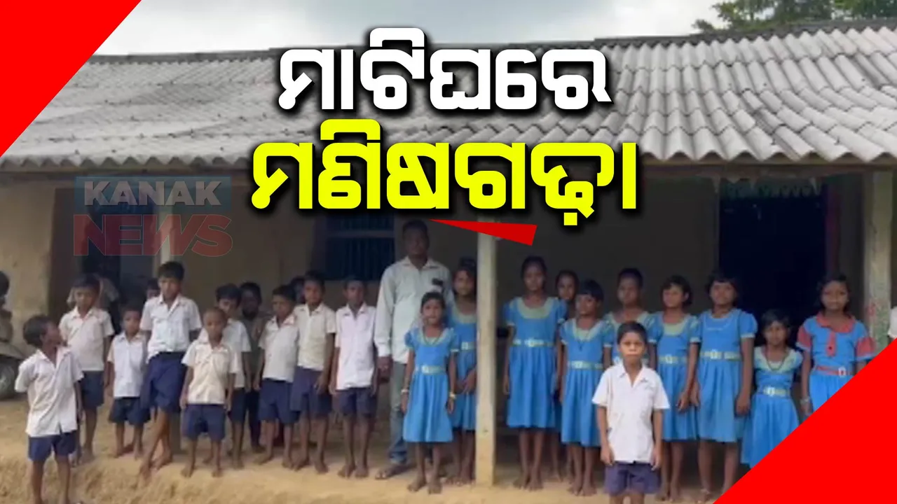  ୧୩ ବର୍ଷ ହେଲା ମାଟି ଘରେ ଚାଲିଛି ବିଦ୍ୟାଳୟ: ୨ଟି ଘରେ ୫ଟି ଶ୍ରେଣୀର ୫୨ ପିଲାଙ୍କ ଭବିଷ୍ୟତ ଗଢୁଛନ୍ତି ଶିକ୍ଷକ