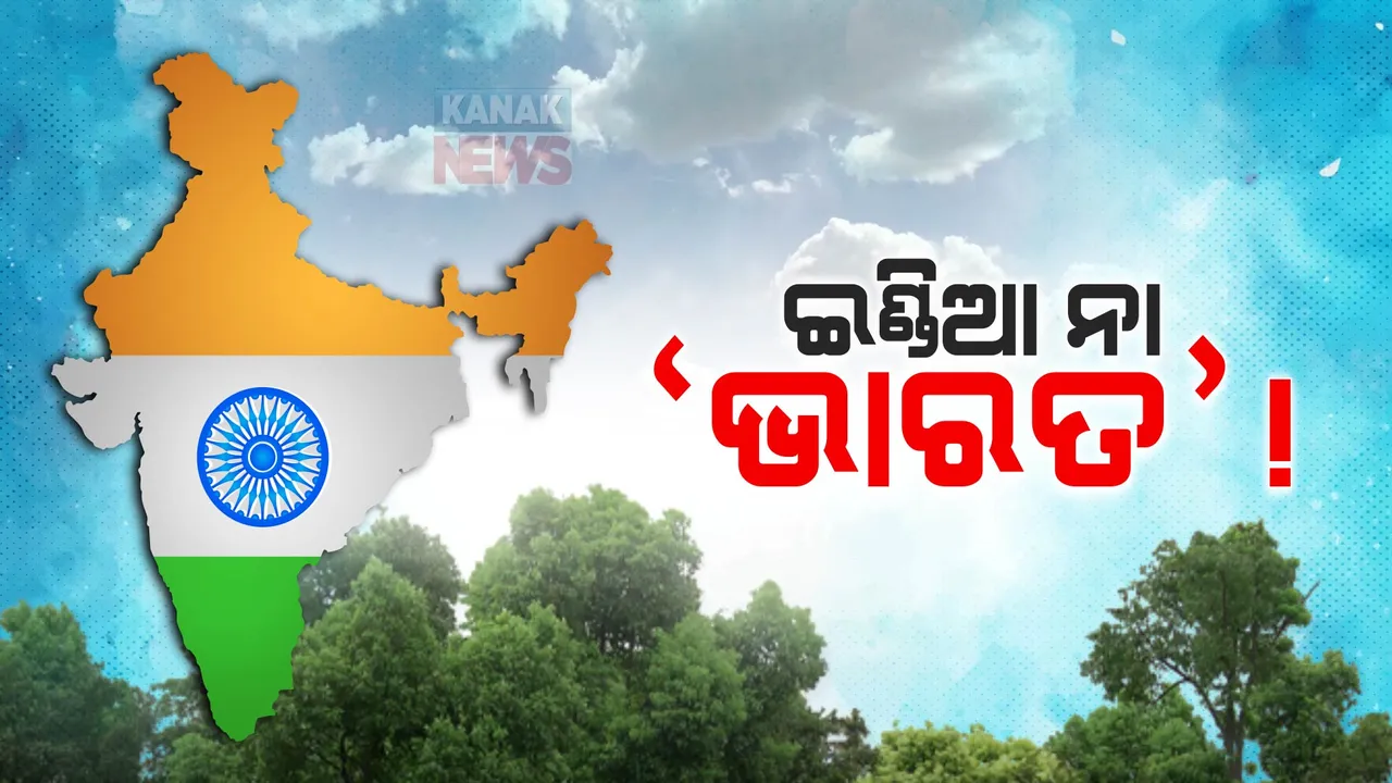  ‘ଇଣ୍ଡିଆ ନା ଭାରତ’ ତେଜିଲା ରାଜନୀତି । ଜି-୨୦ ନିମନ୍ତ୍ରଣ ପତ୍ରକୁ ନେଇ ବଢିଲା ଚର୍ଚ୍ଚା ବିରୋଧୀ ମେଣ୍ଟ କହିଲା ଇଣ୍ଡିଆ ନାମକୁ ନେଇ ଭୟଭିତ ବିଜେପି