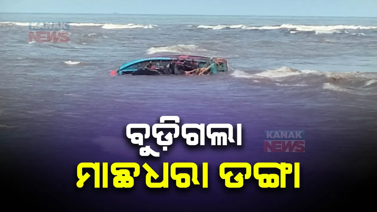  ପାରାଦୀପ ନେହେରୁ ବଙ୍ଗଳା ସମୁଦ୍ର ମୁହାଣ ନିକଟରେ ବୁଡିଗଲା ମାଛଧରା ବୋଟ୍ । କେତେଜଣ ମତ୍ସ୍ୟଜୀବୀ ଥିଲେ, ମିଳିନାହିଁ ସୂଚନା, ଉଦ୍ଧାର ପ୍ରକ୍ରିୟା ଜାରି