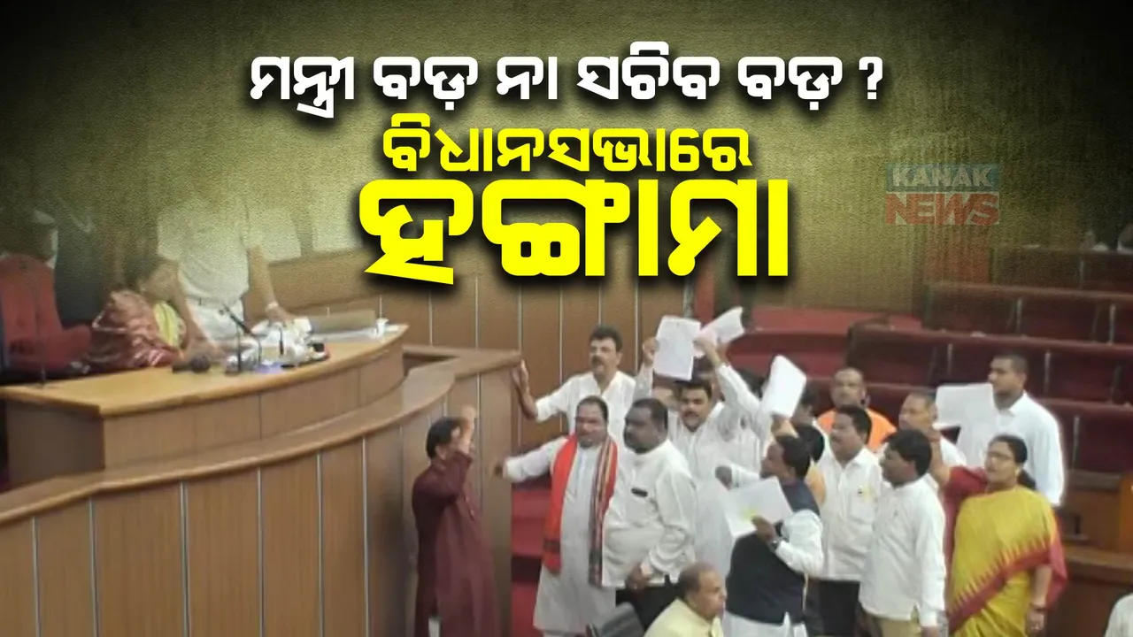  ମନ୍ତ୍ରୀ ବଡ ନା ସଚିବ ବଡ ? ବିଧାନସଭାରେ ବିରୋଧୀଙ୍କ ହଟ୍ଟଗୋଳ । ମୁଲତବୀ ପ୍ରସ୍ତାବକୁ ବାଚସ୍ପତି ଅଗ୍ରାହ୍ୟ କରିବା ପରେ ପୋଡିୟମ ନିକଟରେ ନାରାବାଜି