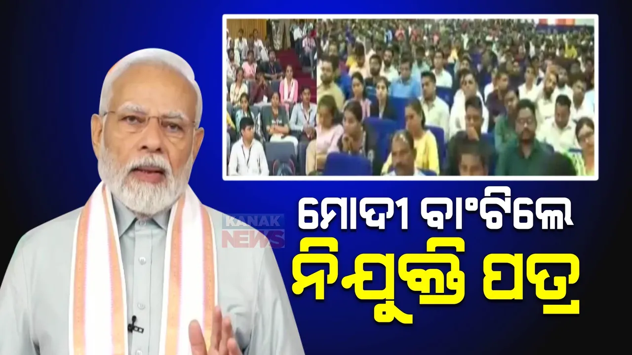  ୫୧ ହଜାର ନିଯୁକ୍ତି ପତ୍ର ବାଣ୍ଟିଲେ ମୋଦୀ । କହିଲେ, ଚମତ୍କାର କରୁଛି ନୂଆ ଭାରତ