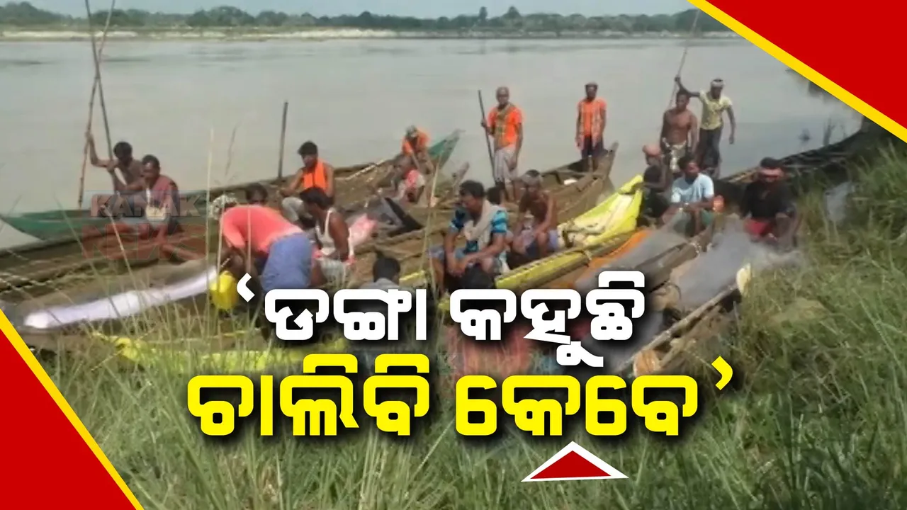  ନଦୀରେ କୁମ୍ଭୀର, ମତ୍ସ୍ୟଜୀବୀଙ୍କ ପେଟରେ ଭୋକ: ବିରୁପା ନଦୀରେ ମହିଳାଙ୍କୁ କୁମ୍ଭୀର ଆକ୍ରମଣ ପରଠୁ ମତ୍ସ୍ୟଜୀବୀଙ୍କୁ ନଦୀକୁ ଯିବା ମନା