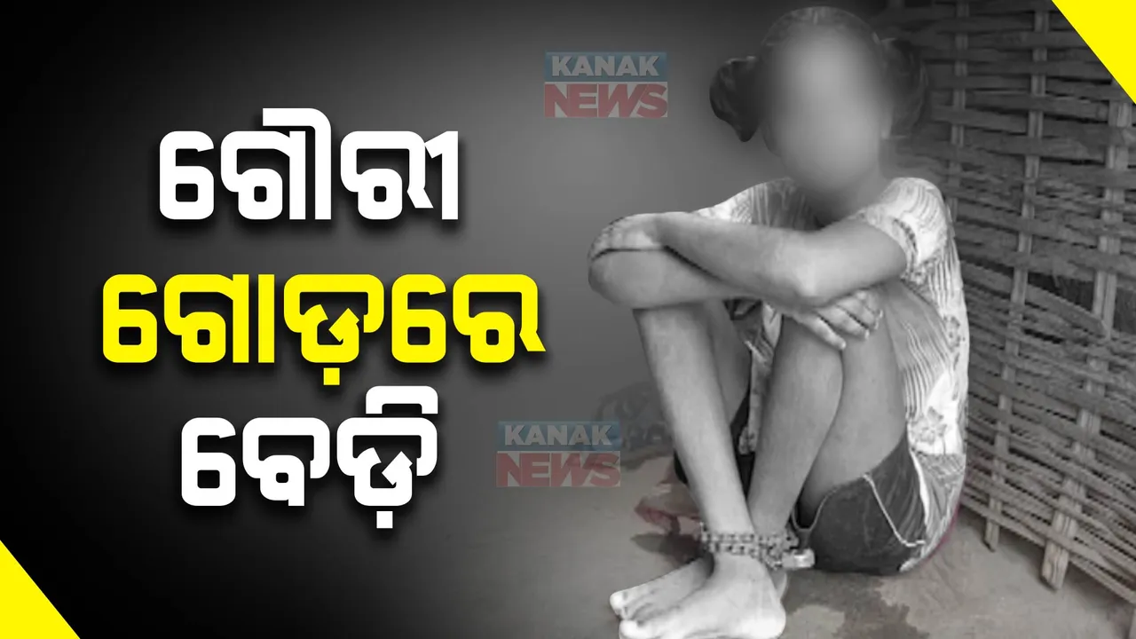  ୧୫ ବର୍ଷର ଗୌରୀ ଗୋଡରେ ପଡିଛି ଲୁହାର ବେଡି: କାମକୁ ଯିବା ବେଳେ ଝିଅକୁ ଶିକୁଳି ବାନ୍ଧିବାକୁ ବାଧ୍ୟ ହେଉଛନ୍ତି ବାପା-ମାଆ