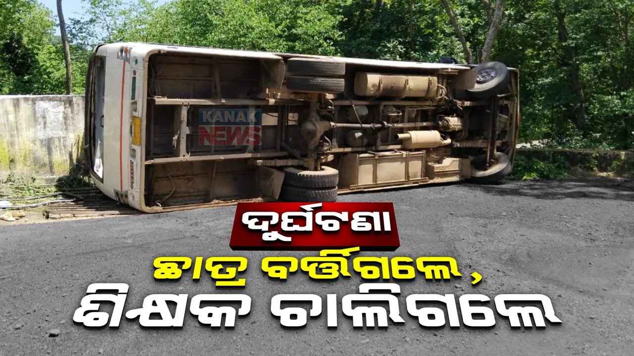  ଓଲଟିଲା ସ୍କୁଲ ବସ୍ : କ୍ରୀଡ଼ା ଶିକ୍ଷକଙ୍କ ମୃତ୍ୟୁ, ୨୦ରୁ ଅଧିକ ଆହତ ଛାତ୍ରଛାତ୍ରୀ ମେଡିକାଲରେ ଭର୍ତ୍ତି