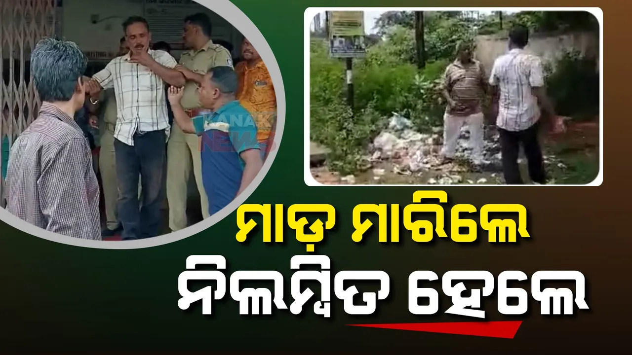  ମାଡ ମାରିଲେ, ନିଲମ୍ବିତ ହେଲେ
