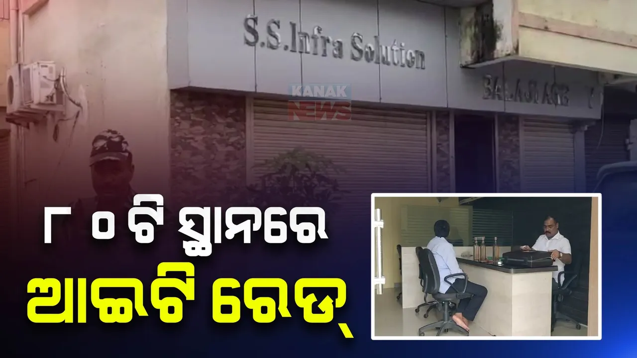  ବରଗଡ଼ରେ ଆଇଟିର ବଡ଼ ଚଢ଼ାଉ : ଏକକାଳୀନ ୮୦ଟି ସ୍ଥାନରେ ଆଇଟି ରେଡ୍