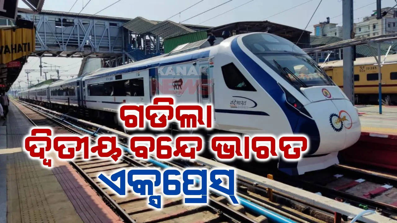  ଓଡିଶାରେ ଗଡିଲା ଦ୍ୱିତୀୟ ବନ୍ଦେ ଭାରତ ଏକ୍ସପ୍ରେସ: ପୁରୀରୁ ରାଉରକେଲା ଟ୍ରେନର ଶୁଭାରମ୍ଭ କଲେ ପ୍ରଧାନମନ୍ତ୍ରୀ