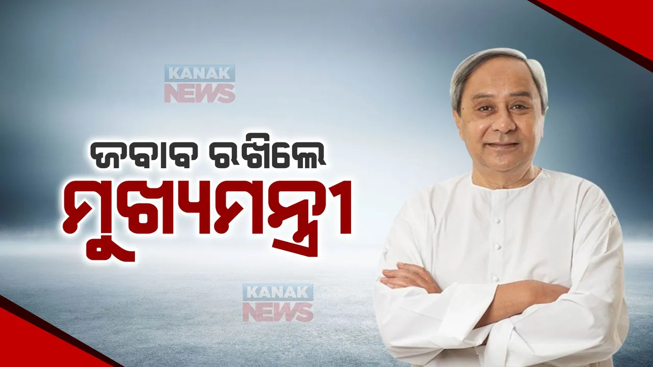  ବିରୋଧୀଙ୍କ ଅଭିଯୋଗର ଜବାବ ରଖିଲେ ମୁଖ୍ୟମନ୍ତ୍ରୀ । କହିଲେ, ଜିଲ୍ଲା ଗସ୍ତ କରି ସିଏମଓ କରୁଥିଲା ଜନଶୁଣାଣି । ନରସିଂହ କହିଲେ ରାଜ୍ୟରେ ଚାଲିଛି ଗୁମାସ୍ତା ଶାସନ