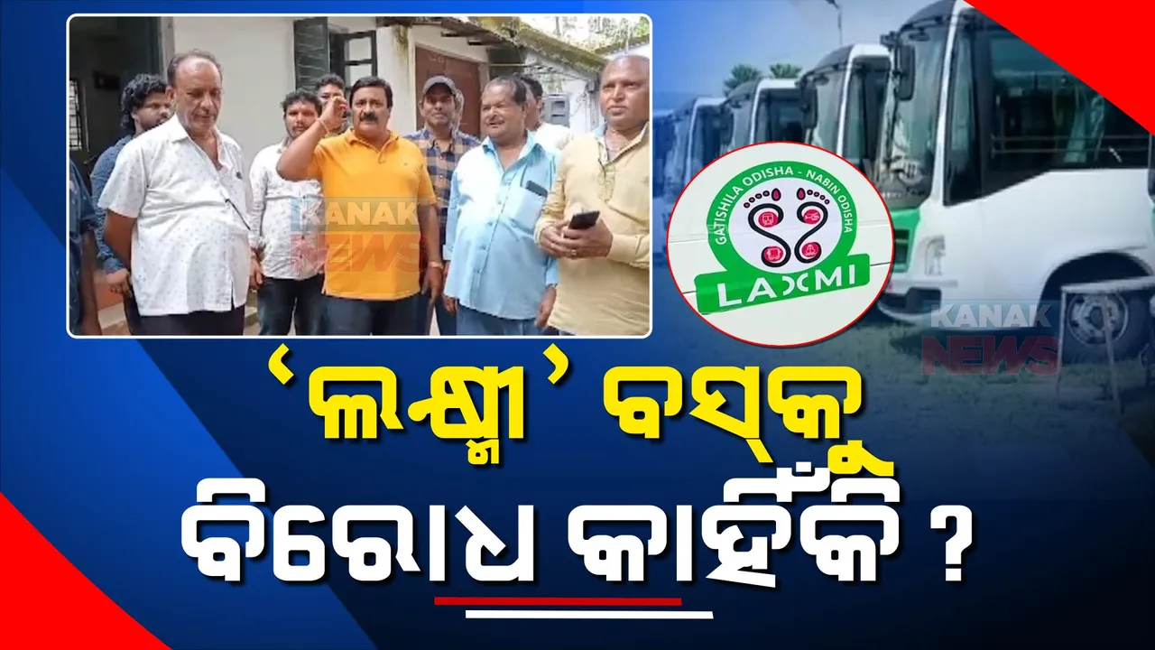  ଶୁଭାରମ୍ଭ ପୂର୍ବରୁ ରାଜ୍ୟ ସରକାରଙ୍କ ଲକ୍ଷ୍ମୀ ଯୋଜନାକୁ ବିରୋଧ: ସରକାରୀ ବସ ଚଳାଚଳକୁ ନେଇ ମୁଣ୍ଡ ଟେକିଛି ବିବାଦ
