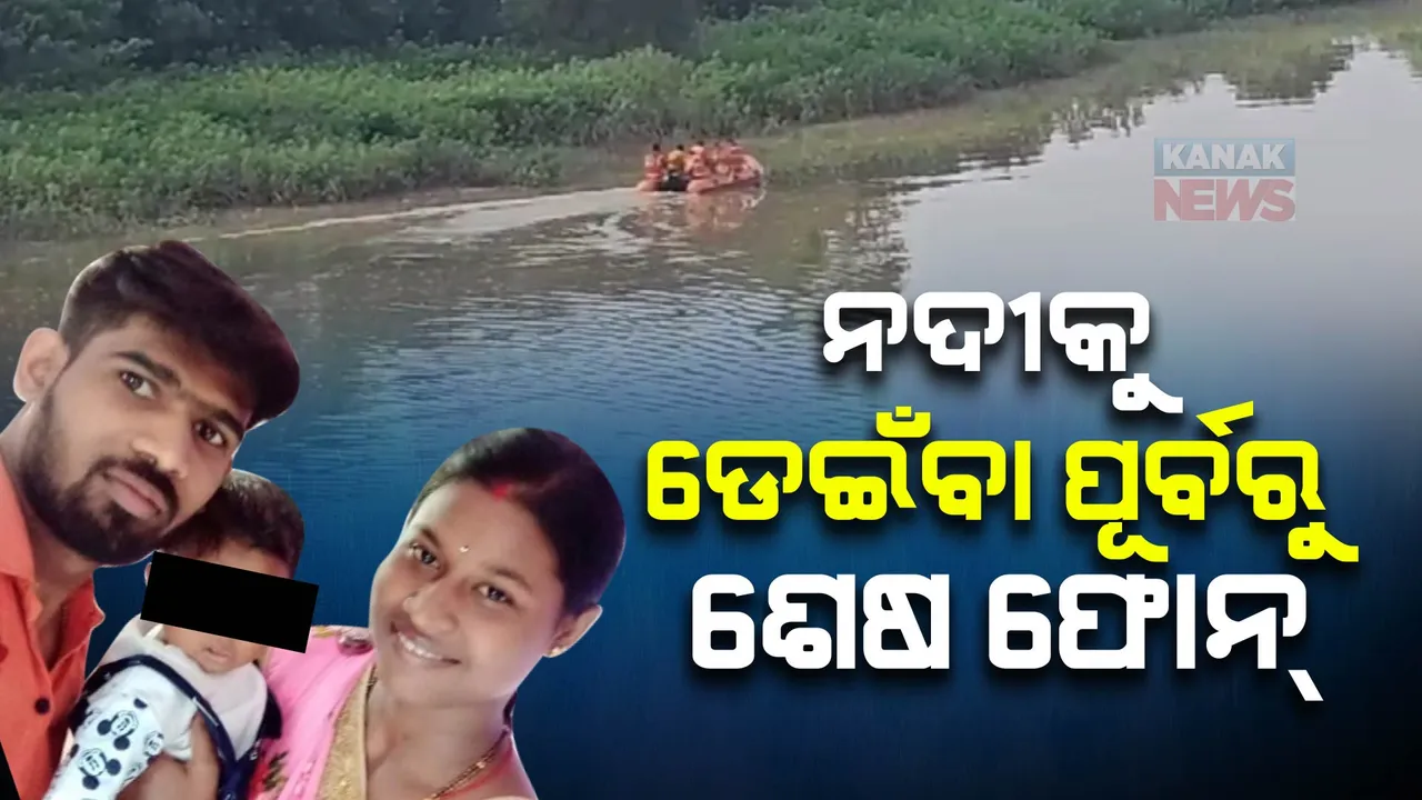  ସାମ୍ନାକୁ ଆସିଲା ଚନ୍ଦନଙ୍କ ଶେଷ ଫୋନ୍ କଲ୍ । ନଦୀକୁ ଡେଇଁବା ପୂର୍ବରୁ ପିଉସୀଙ୍କୁ କରିଥିଲେ କଲ୍ । ଆଖିରେ ଲୁହ ଆଣିଦେବ କୁନି ଝିଅର କଥା