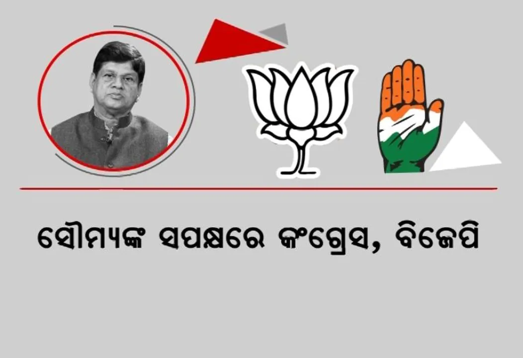  ସୌମ୍ୟଙ୍କ ସପକ୍ଷରେ କଂଗ୍ରେସ, ବିଜେପି । କହିଲେ, ବିଜେଡି ବିଧାୟକ, ସାଂସଦଙ୍କ ନାହିଁ ଆତ୍ମସମ୍ମାନ । ସତ କହିବାକୁ ସୌମ୍ୟବାବୁଙ୍କ ରହିଛି ସାହସ
