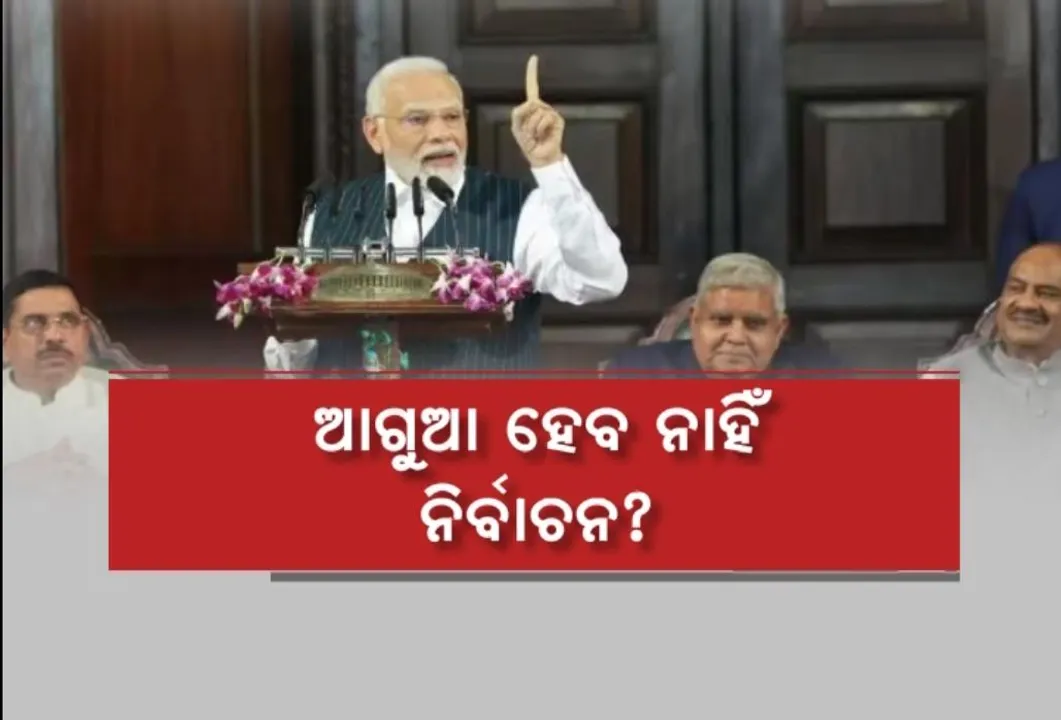  ଦେଶରେ ଆଗୁଆ ହେବନି ନିର୍ବାଚନ । ନୂଆ ସଂସଦ ଭବନରେ ସଂକେତ ଦେଲେ ପ୍ରଧାନମନ୍ତ୍ରୀ ନରେନ୍ଦ୍ର ମୋଦୀ
