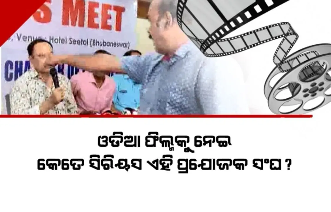  ଉତ୍କଳ ସିନେ ଚାମ୍ବର୍ସ ଅଫ କମର୍ସ ଦୁଇ ଫାଳ । ରିୟଲ ଆଉ ଫେକକୁ ନେଇ ଦ୍ୱନ୍ଦ୍ୱ
