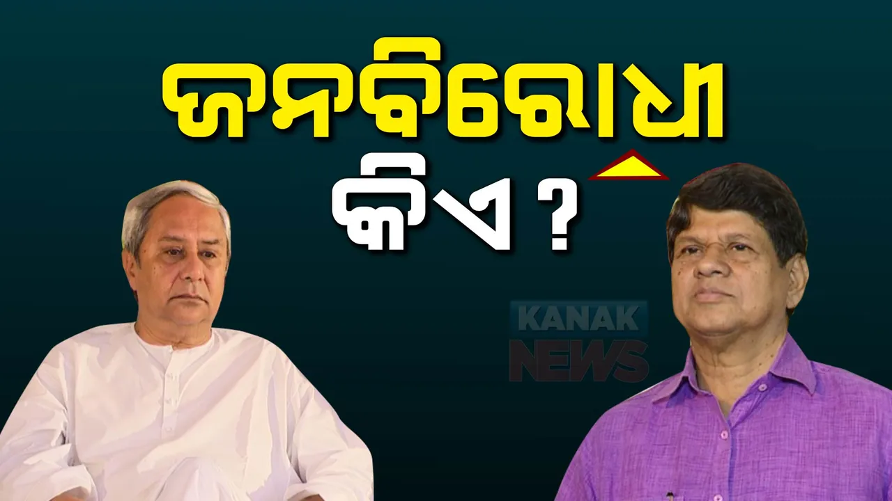  ଜନବିରୋଧୀ କିଏ? ନେତା ବଡ ନା ସଚିବ ବଡ ପ୍ରଶ୍ନ ପଚାରିବା କଣ ଜନବିରୋଧୀ କି?