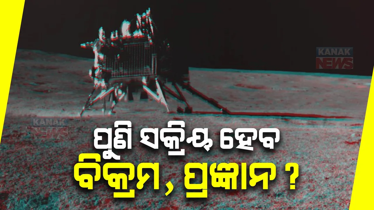  ପୁଣି ସକ୍ରିୟ ହେବ ଚନ୍ଦ୍ରଯାନ-୩ର ଲ୍ୟାଣ୍ଡର ବ୍ରିକମ ଓ ରୋଭର ପ୍ରଜ୍ଞାନ ? ୧୪ ଦିନର ସ୍ଲିପ ମୋଡ ପରେ ପୁଣି ଆକ୍ଟିଭ ହେବା ନେଇ ଆଶାବାଦୀ ଇସ୍ରୋ