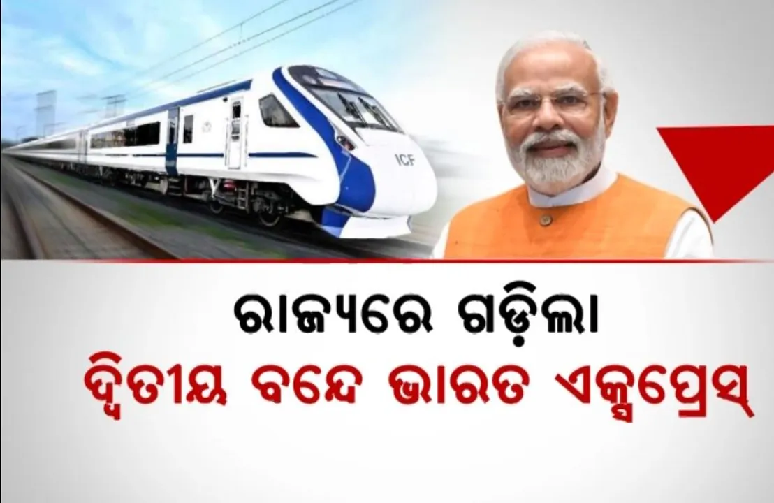 ଓଡିଶାରେ ଗଡିଲା ଦ୍ୱିତୀୟ ବନ୍ଦେ ଭାରତ ଏକ୍ସପ୍ରେସ । ପୁରୀରୁ ରାଉରକେଲା ଟ୍ରେନର ଶୁଭାରମ୍ଭ କଲେ ପ୍ରଧାନମନ୍ତ୍ରୀ